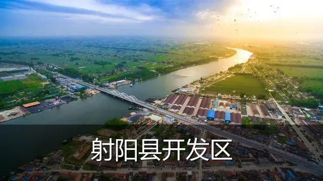射阳县开发区