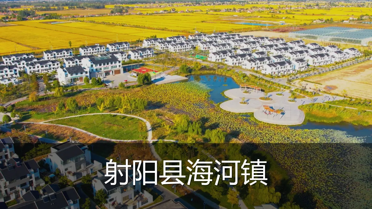 射阳县海河镇