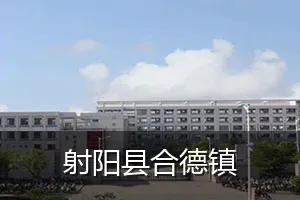射阳县合德镇