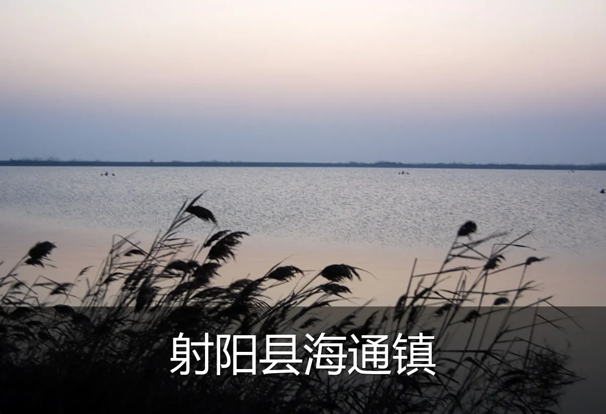 射阳县海通镇