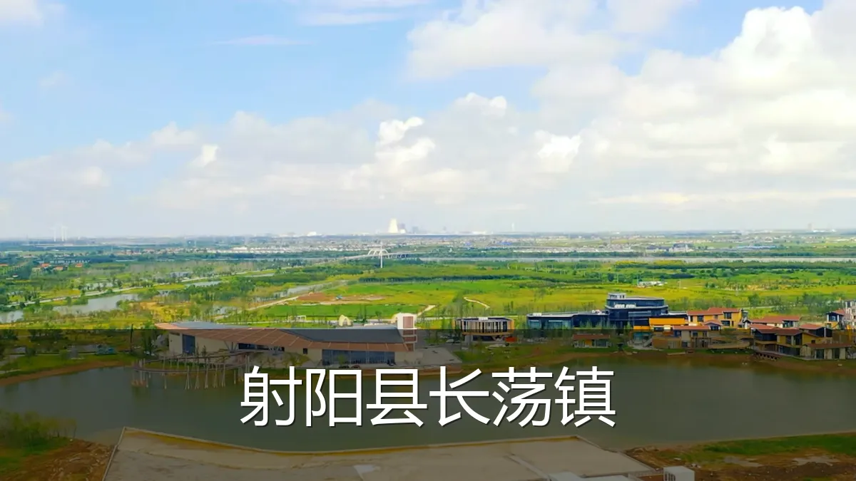 射阳县长荡镇